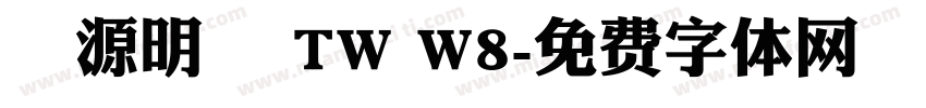 夢源明體 TW W8字体转换